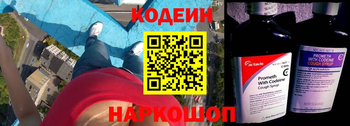 Геленджик  Кодеин Purple Drank  Вход с VPN 