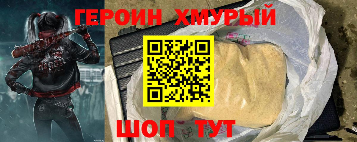 Героин хмурый Геленджик